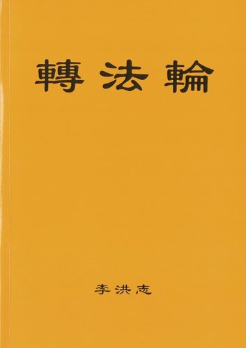 Zhuan Falun das Hauptwerk von Falun Dafa (chin. Version)