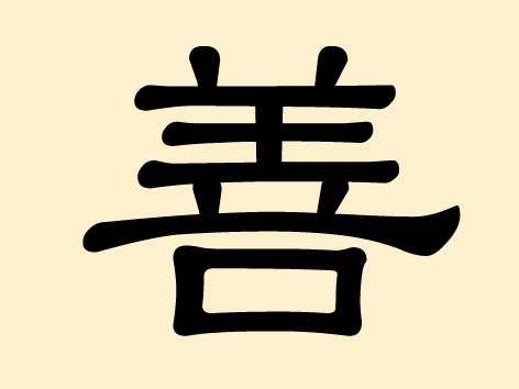 Das Schriftzeichen 善 (Shàn) – Güte,Barmherzigkeit